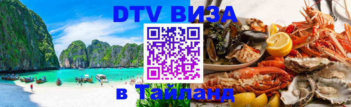 DTV (ДТВ) visa Таиланд Вашингтон 