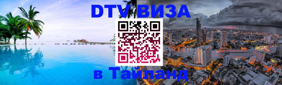 Visa ДТВ Тайланд помощь Вашингтон 